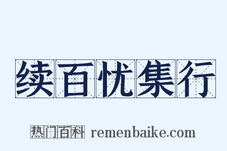 续百忧集行是什么意思的图片